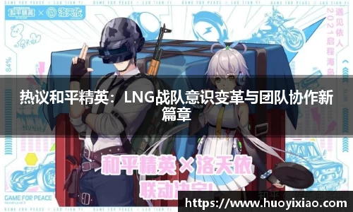 热议和平精英：LNG战队意识变革与团队协作新篇章