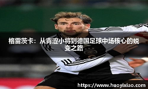 格雷茨卡：从青涩小将到德国足球中场核心的蜕变之路