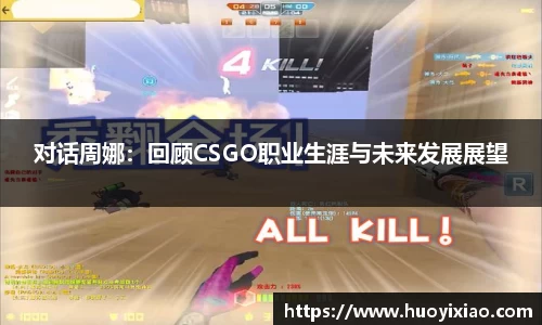 对话周娜：回顾CSGO职业生涯与未来发展展望