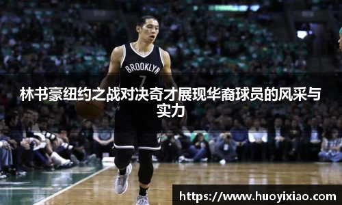 林书豪纽约之战对决奇才展现华裔球员的风采与实力